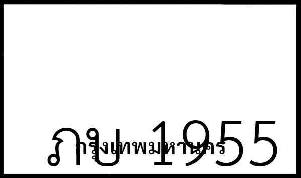 ภบ 1955